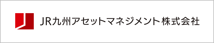 JR九州アセットマネジメント株式会社